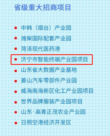 济宁一产业园项目入选山东省十大重点招商项目