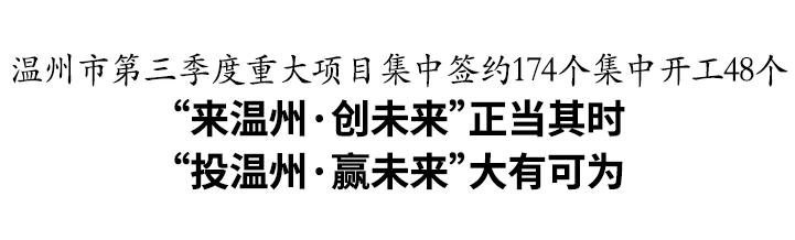 温州市第三季度重大项目集中签约174个集中开工48个