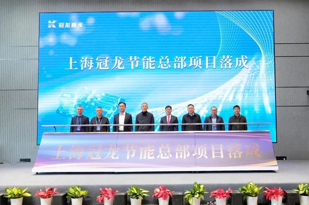 冠龙节能总部智水科技园启用,嘉定智能制造再添新引擎