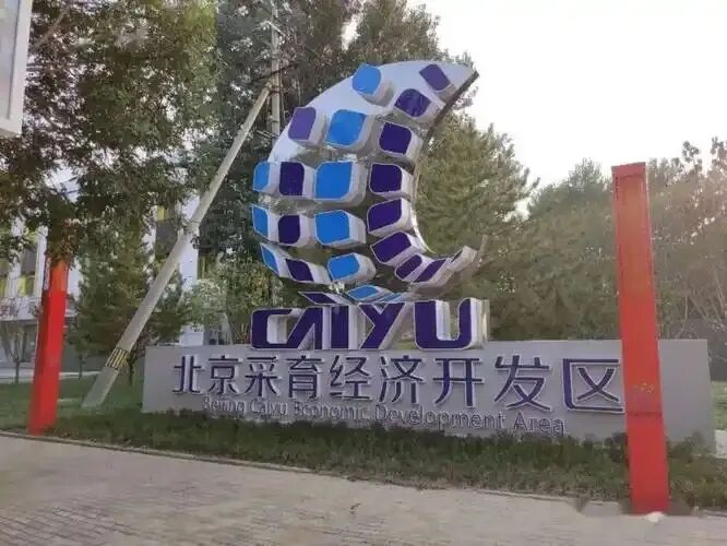 北京大兴厂房出售 | 北京大兴采育经济开发区，众多名企青睐的产业宝地
