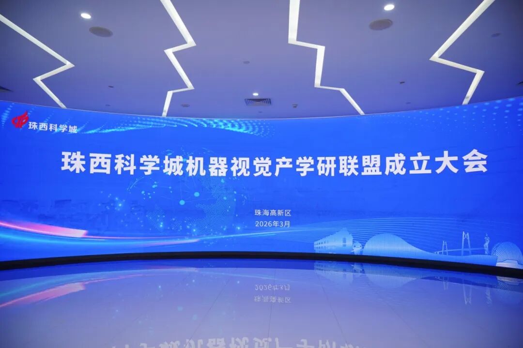 珠西科学城机器视觉产学研联盟在珠海高新区成立