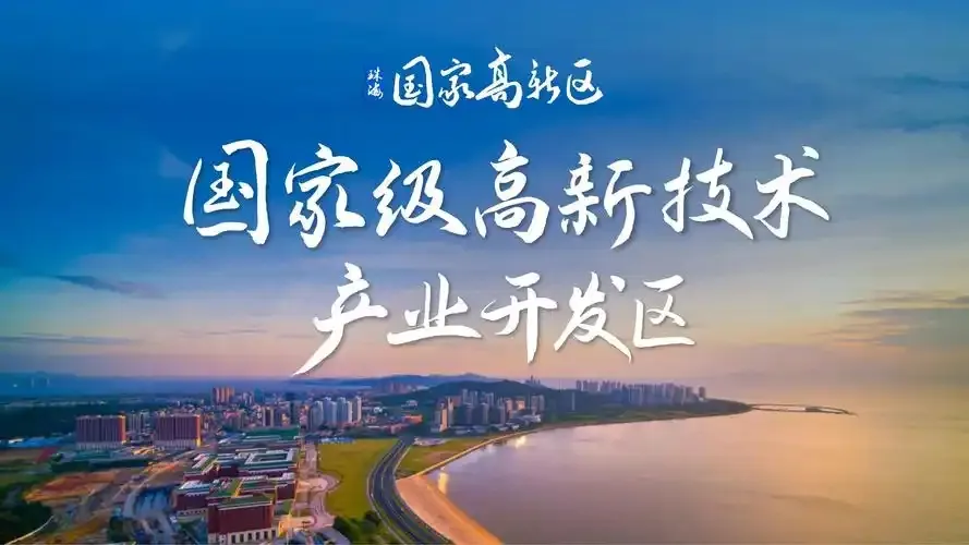 珠海高新区新能源与智能电网产业投资指南 | 珠海厂房出租土地出售