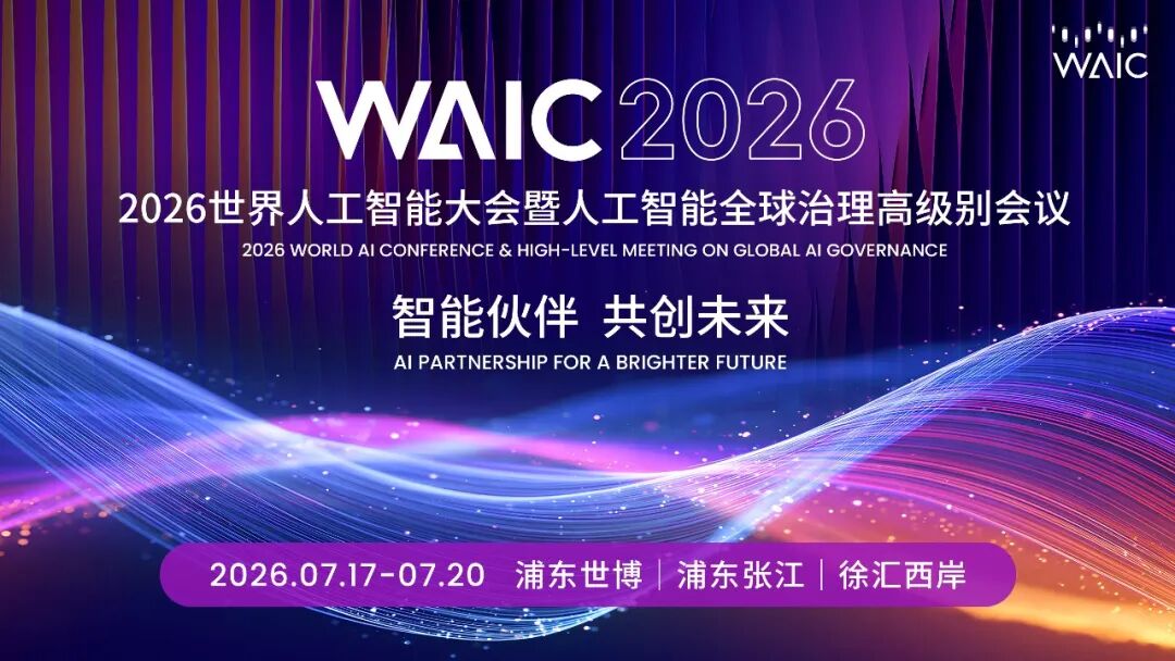 WAIC 2026世界人工智能大会暨人工智能全球治理高级别会议日程总览-厂房土地租售选址