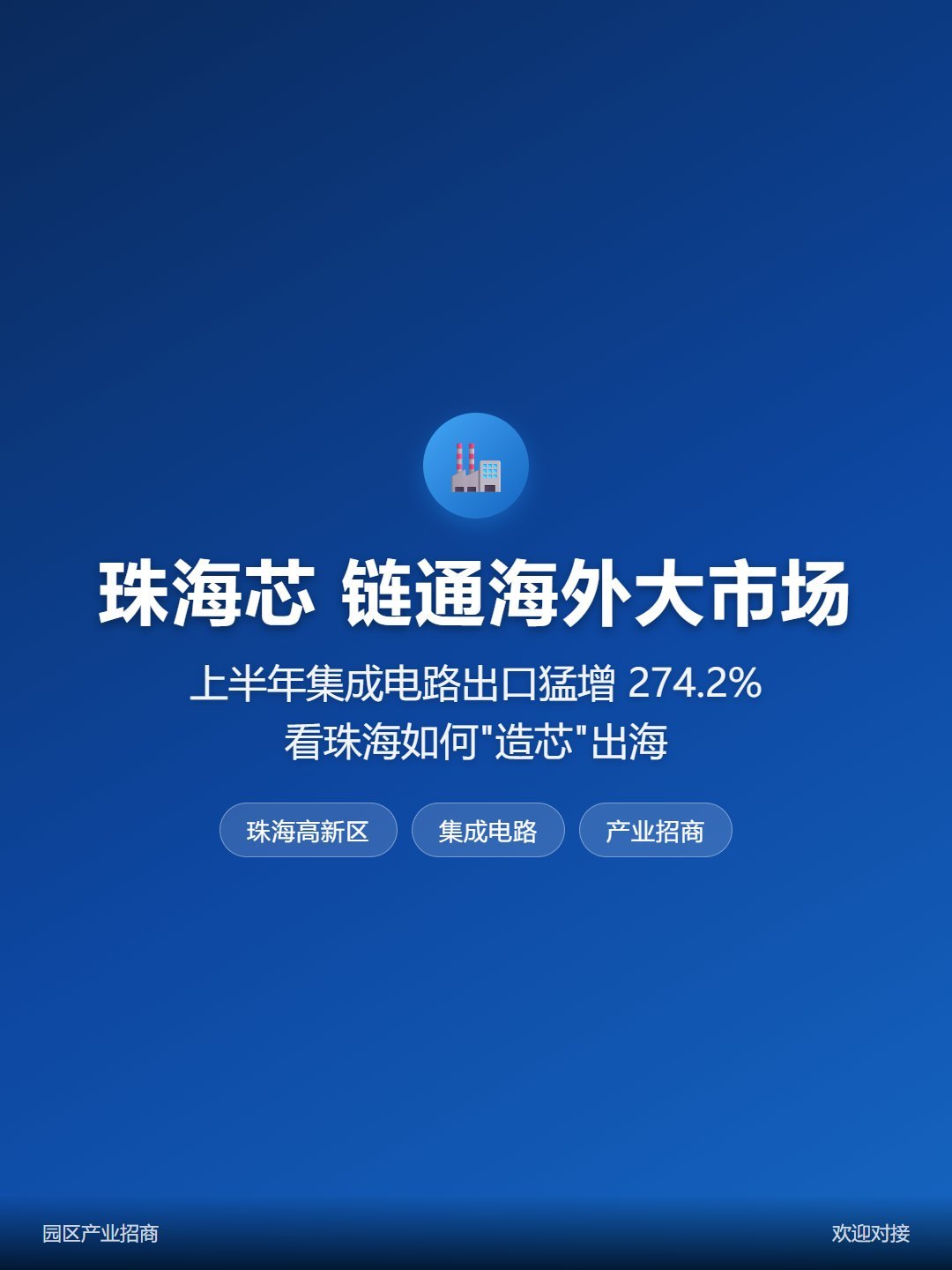重磅！珠海80.1亿重磅！珠海芯半年出口猛增274.2%，80.1亿货值链通海外-厂房土地租售选址