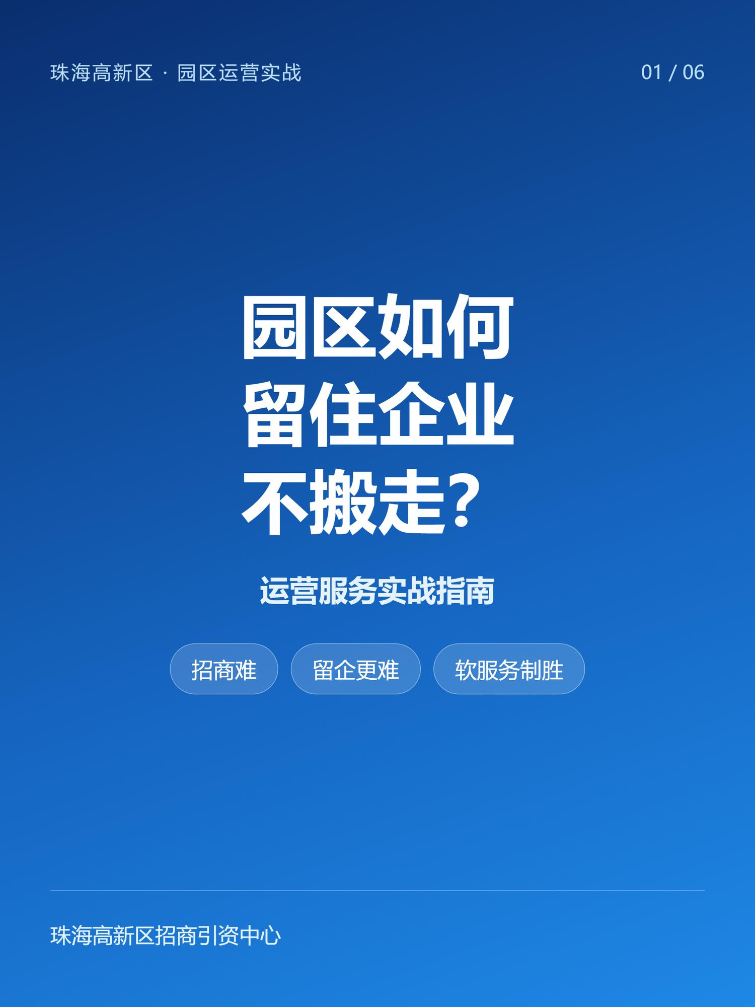 重磅！珠海园区如何留住企业不搬走？珠海高新区运营服务实战指南正式运营-厂房土地租售选址