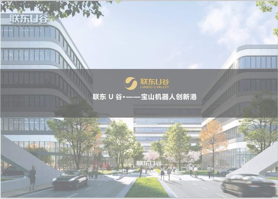 【火热招商】上海宝山顾村镇 联东U谷·宝山机器人创新港厂房出租