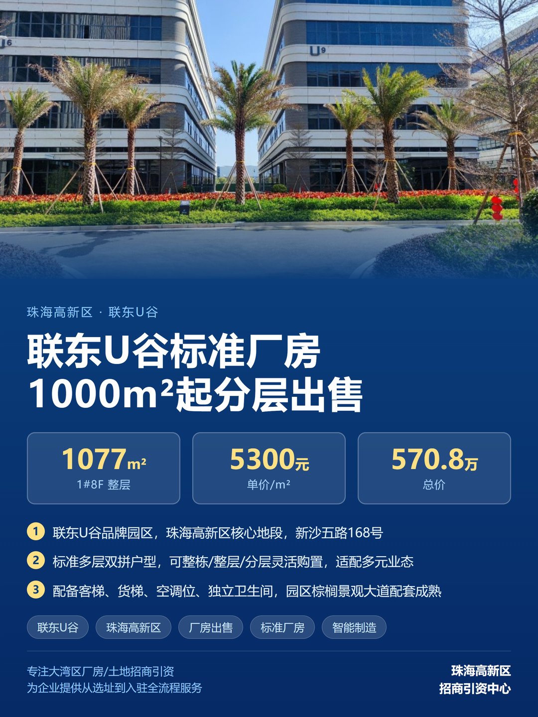 珠海高新区联东U谷标准厂房出售 1#8F整层1077㎡总价570.8万