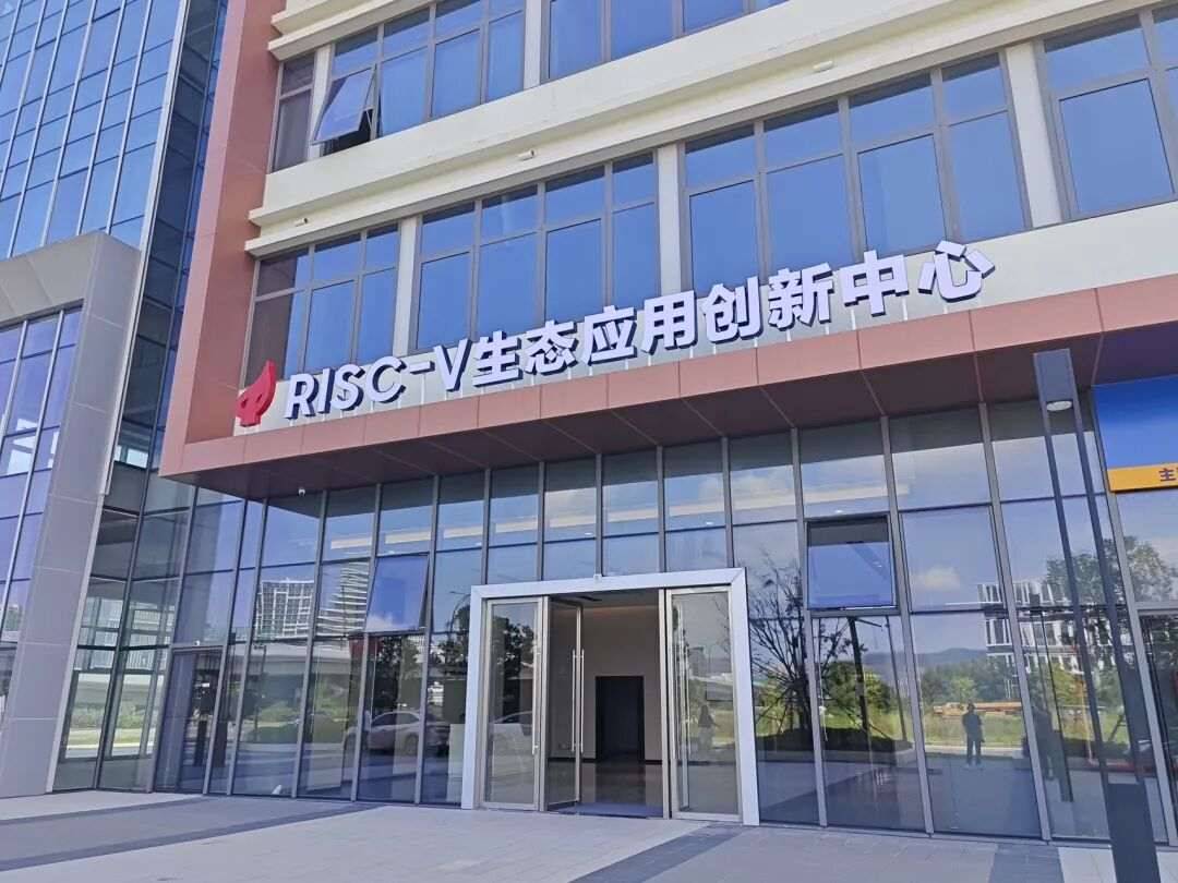 珠西科学城RISC-V生态应用创新中心（珠海）｜蕞新