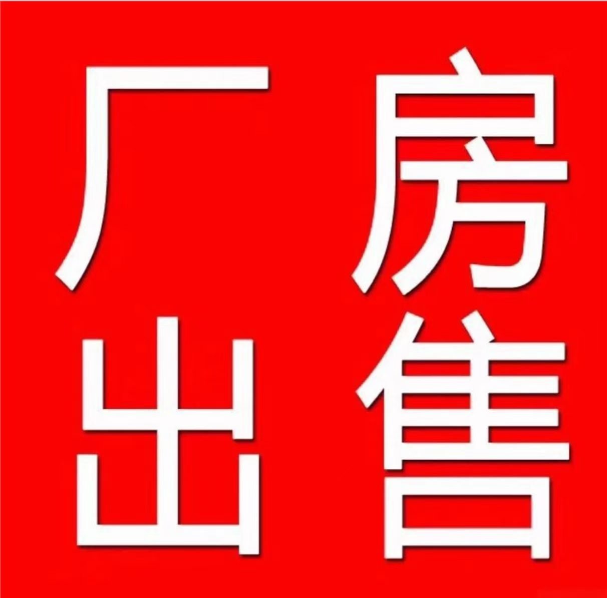 平湖新埭独门独院厂房