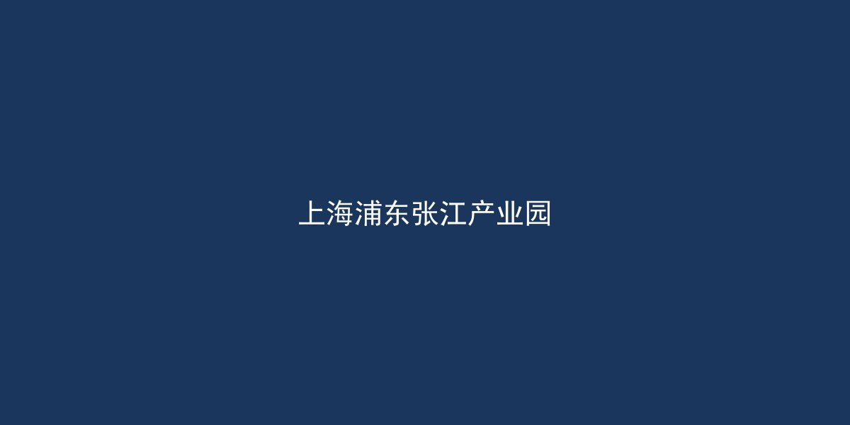 张江产业园区全景