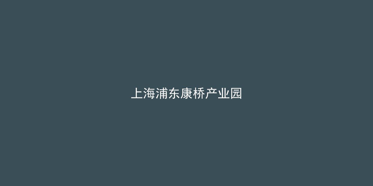 康桥产业园区全景