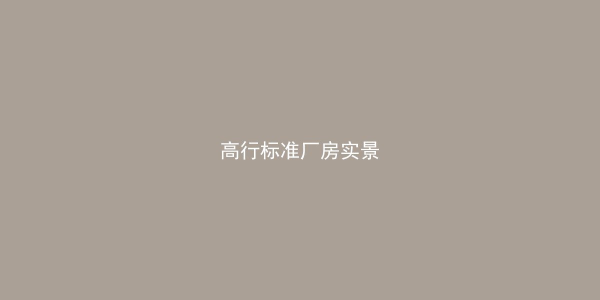 高行厂房实景